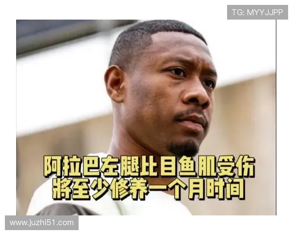 阿拉巴因右小腿比目鱼肌超负荷伤情将缺席比赛7到10天
