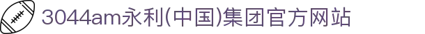 3044am永利(中国)集团官方网站